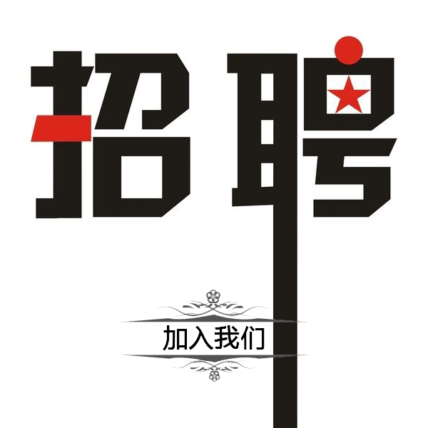 人才招聘