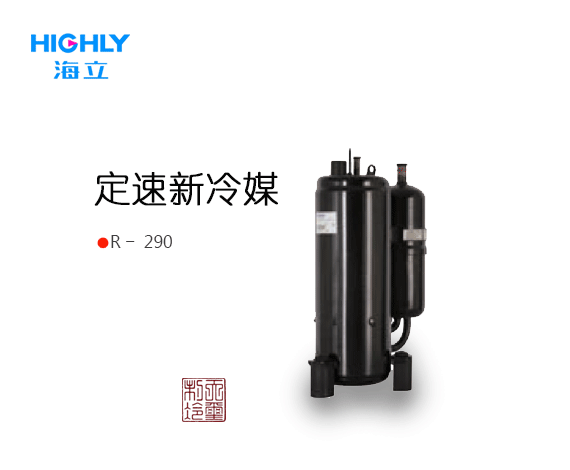 定速 新冷媒 R290