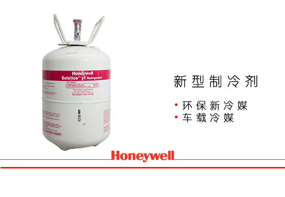新型制冷剂