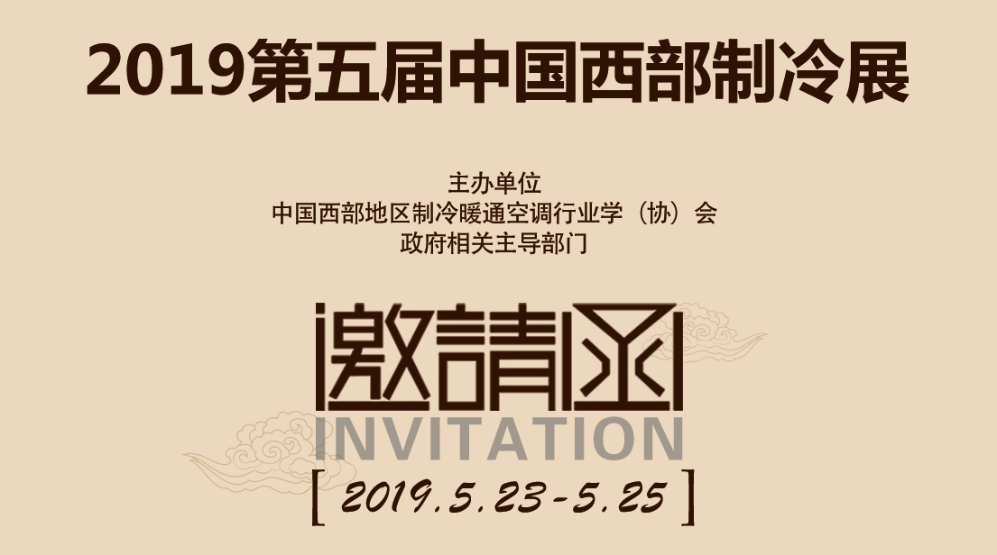 邀请函|天玺制冷诚邀莅临第五届中国西部制冷展