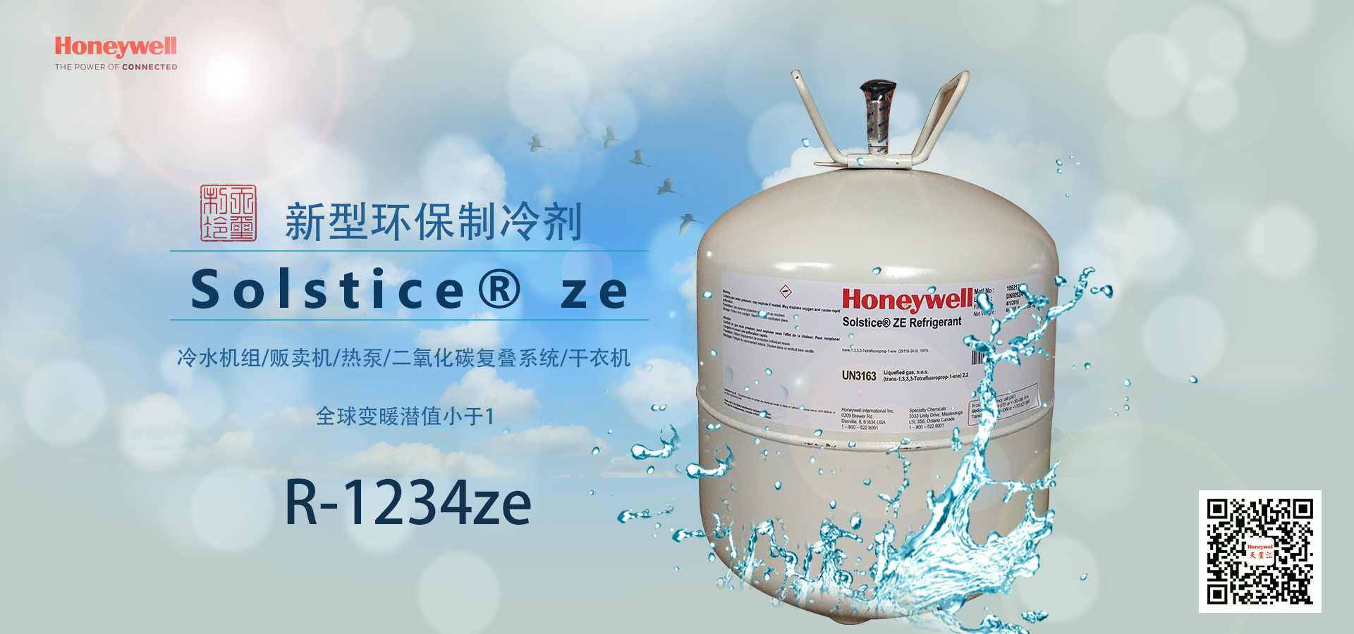 新冷媒R-1234ze制冷剂性质