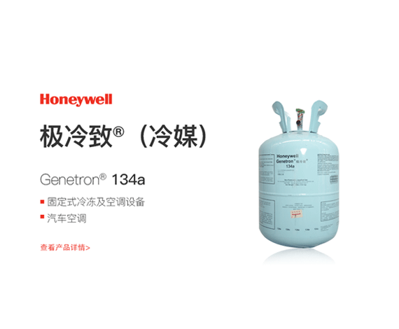 霍尼韦尔R134a制冷剂