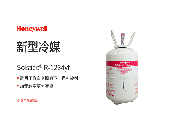 霍尼韦尔r1234yf制冷剂