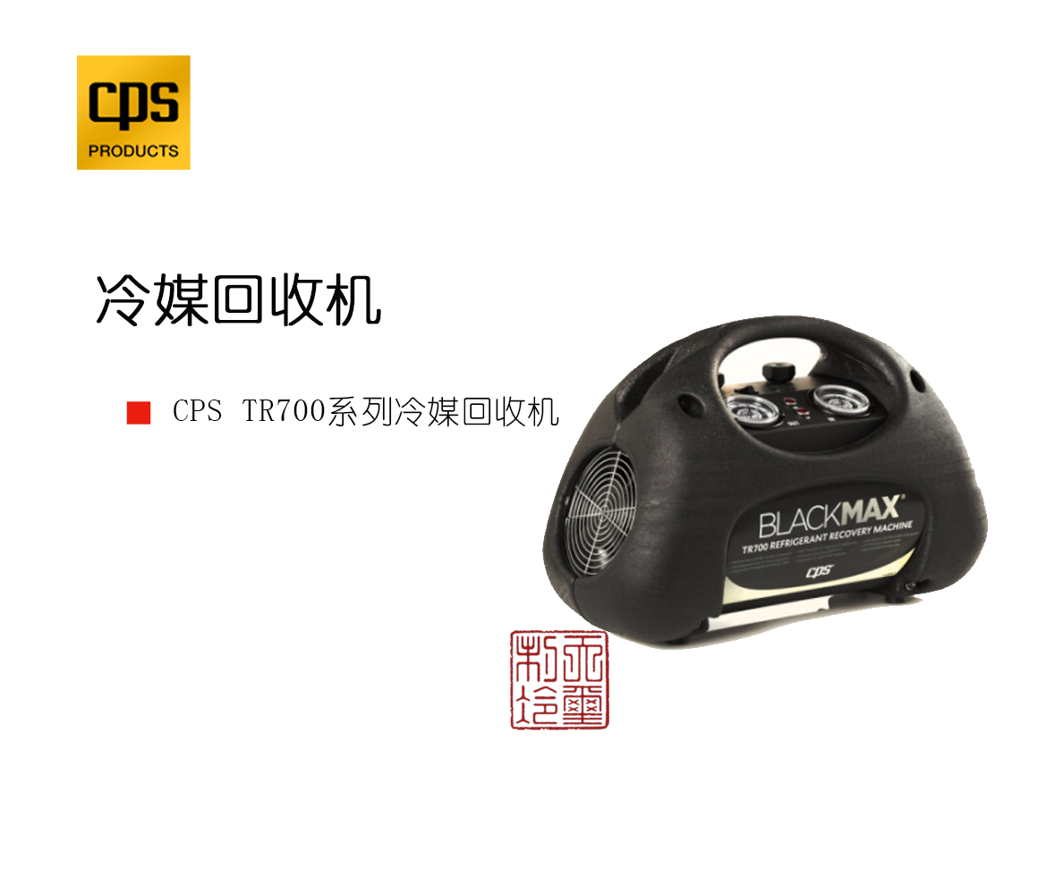 【美国CPS】TR700系列冷媒回收机 