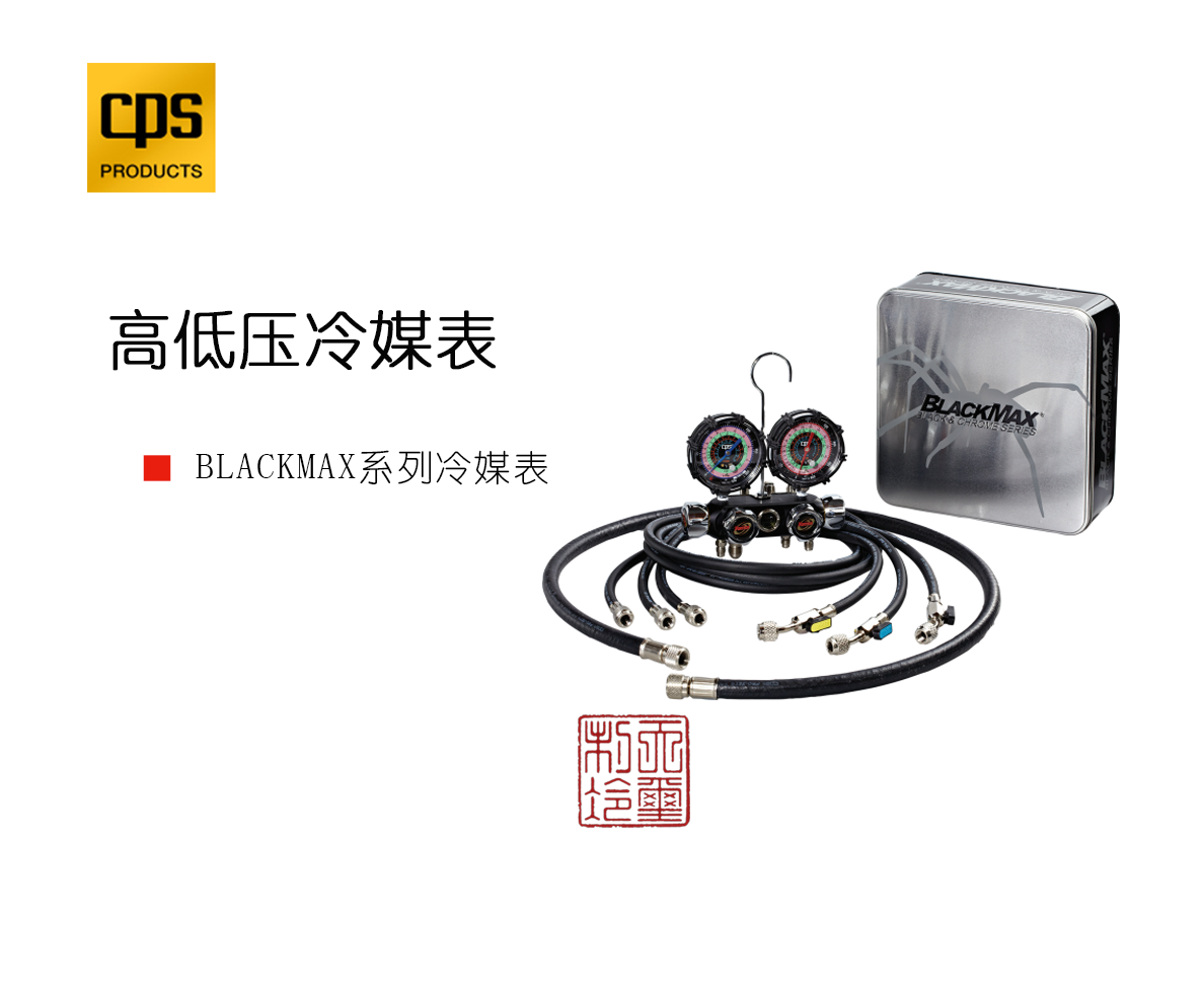 BLACKMAX系列冷媒表