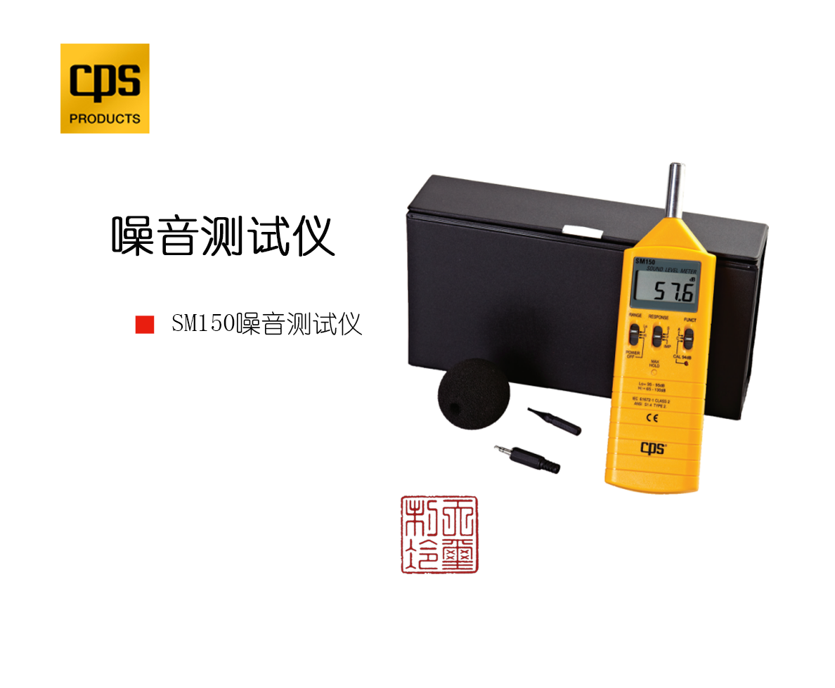 美国CPS SM150噪音检测仪测试