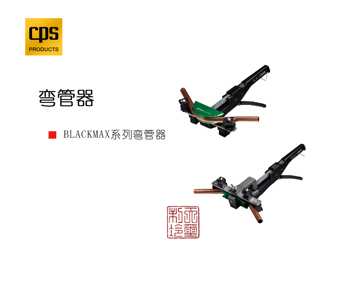 美国CPS 铜管维修工具 弯管器