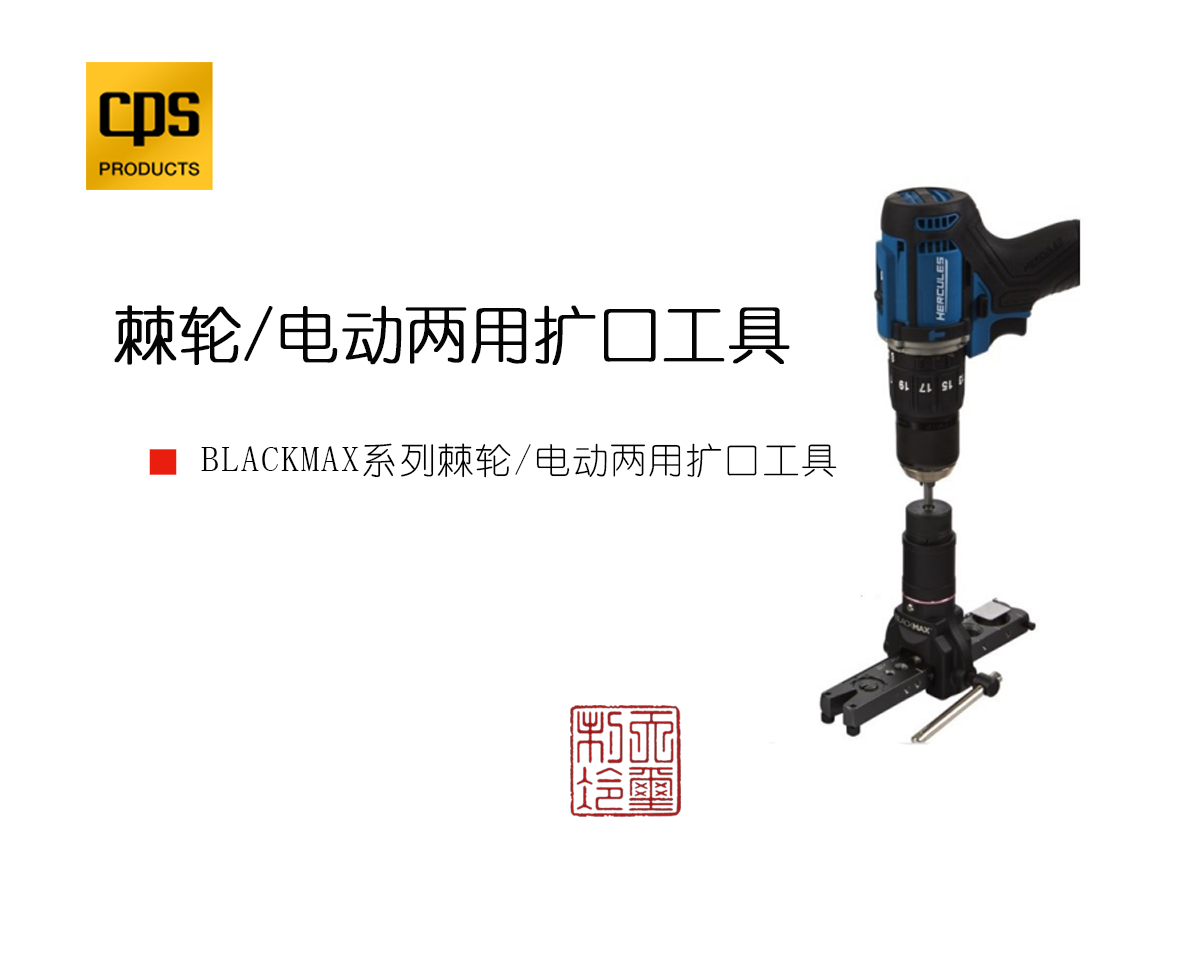 铜管工具 棘轮/电动两用扩口工具