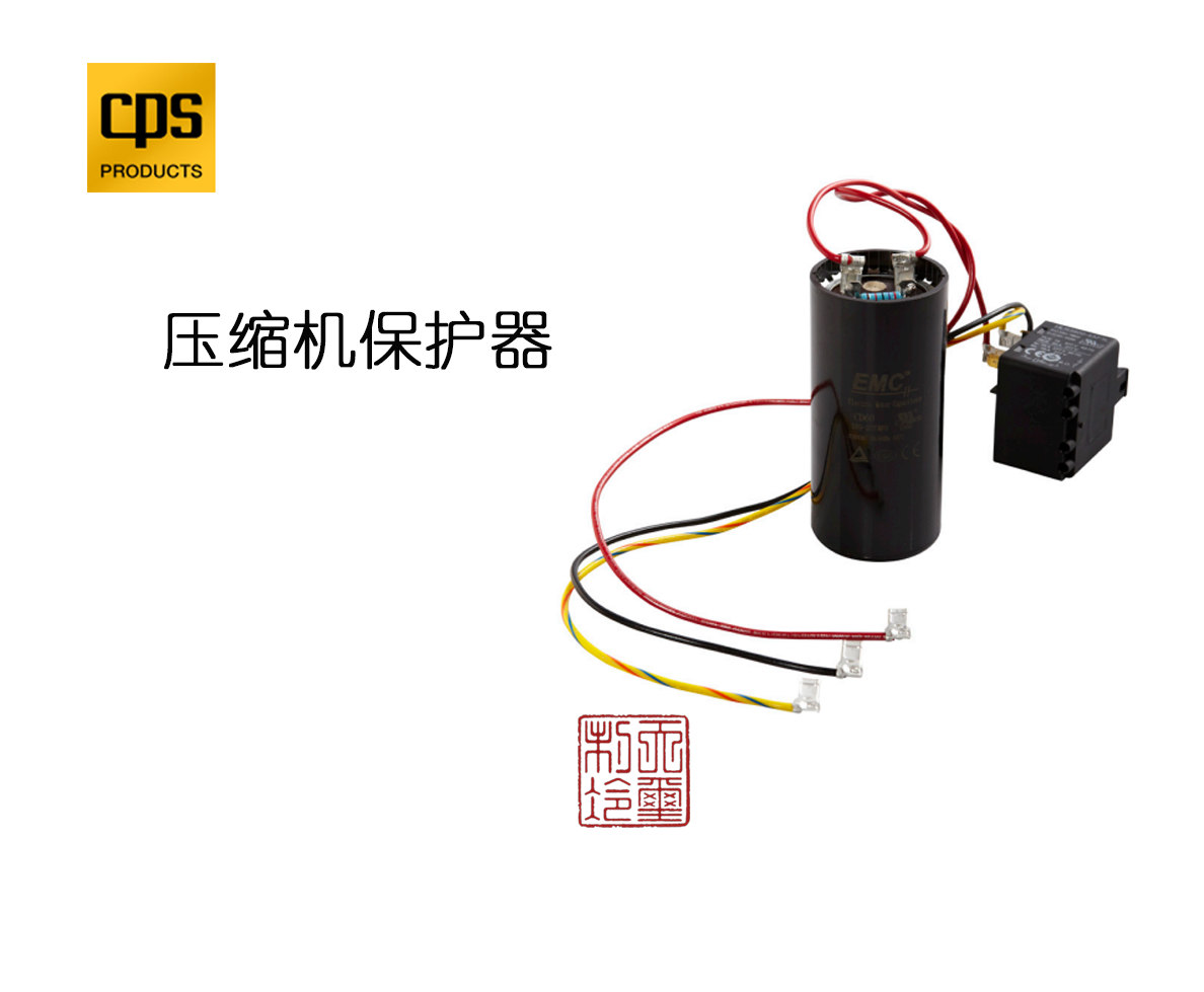 压缩机保护器