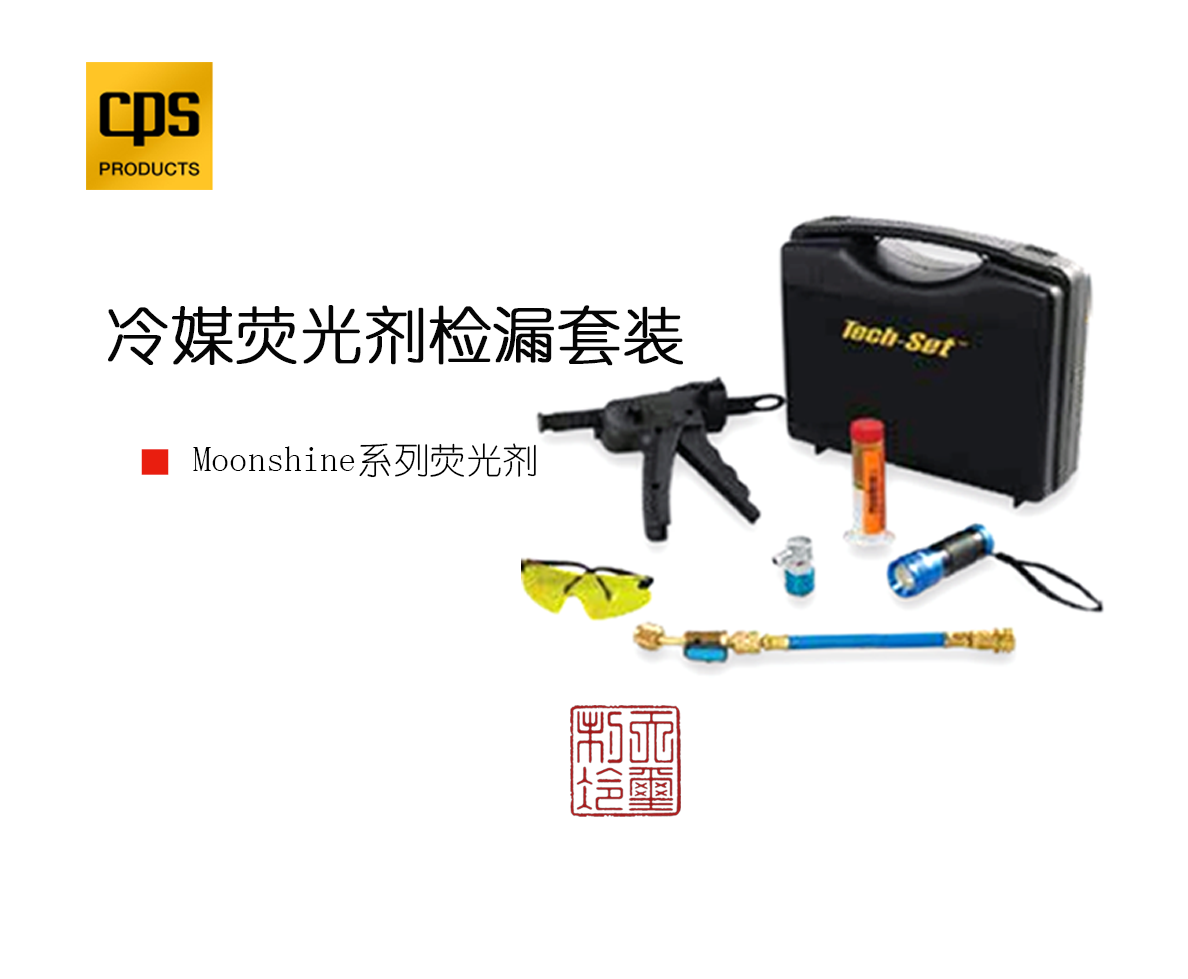 美国CPS UV55冷媒荧光剂检漏套装