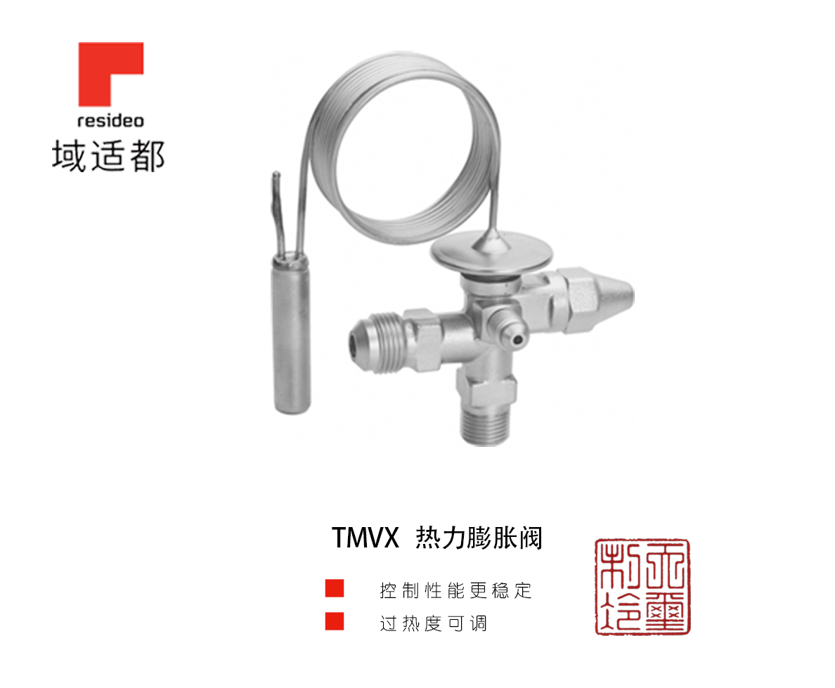 TMVX 热力膨胀阀